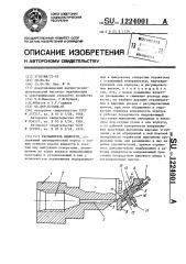 Распылитель жидкости (патент 1224001)