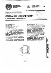 Способ изготовления изделий со ступенчатой боковой поверхностью в.г.шибакова (патент 1030081)