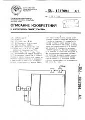 Устройство для защиты инвертора (патент 1517094)