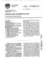 Устройство для очистки жидкостей и газов (патент 1715434)