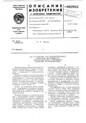 Устройство для автоматического контроля исправности многоканального приемника сигналов телеуправления (патент 662953)