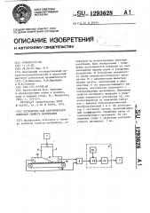 Устройство для акустического контроля свойств материалов (патент 1293628)
