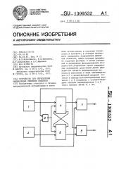 Устройство для определения направления движения объектов (патент 1300532)