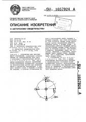 Устройство для программного управления (патент 1057924)