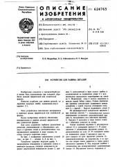 Устройство для зажима деталей (патент 624765)