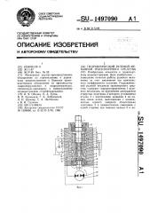 Гидравлический рулевой механизм транспортного средства (патент 1497090)