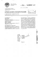 Измеритель давления (патент 1638581)