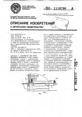 Устройство для резки листового материала (патент 1119790)