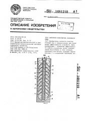 Аэротенк-осветлитель колонного типа (патент 1481210)