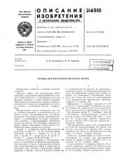 Станок для изготовления витых колец (патент 316510)