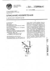 Дождевальный аппарат (патент 1739906)