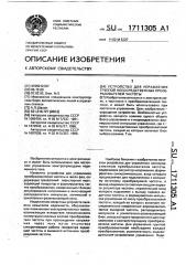 Устройство для управления группой непосредственных преобразователей частоты (патент 1711305)