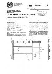 Устройство для обработки воды (патент 1577798)