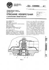 Блок-картер (патент 1588892)