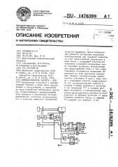 Преобразователь частота-код (патент 1476398)