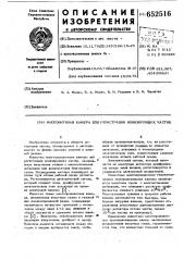 Многонитяная камера для регистрации ионизирующих частиц (патент 652516)
