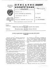 Регистр цифровой электроиной вычислительноймашины (патент 202009)