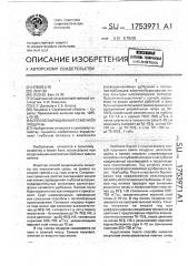 Способ выращивания семенной люцерны (патент 1753971)