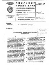 Лентопротяжный механизм для пер-форированной магнитной ленты (патент 817747)