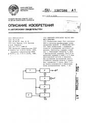 Цифровой синтезатор частот прямого действия (патент 1307586)