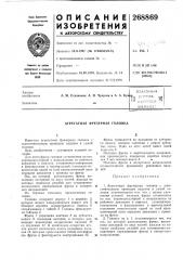 Патент ссср  268869 (патент 268869)