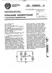 Генератор импульсов тока (патент 959602)