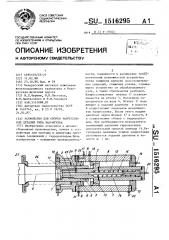 Устройство для сборки запрессовкой деталей типа вал-втулка (патент 1516295)