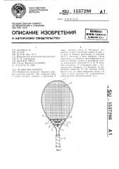 Теннисная ракетка (патент 1537280)