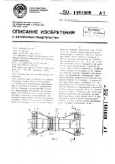 Устройство для механической обработки (патент 1491669)