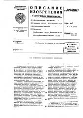 Коммутатор выпрямленного напряжения (патент 894867)
