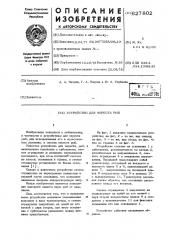Устройство для нереста рыб (патент 627802)