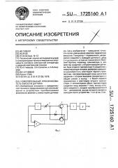 Измерительный преобразователь емкости датчика (патент 1725160)