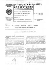 Способ получения пенополиуретанов (патент 403703)