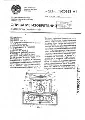 Стенд для динамических испытаний пневматических шин (патент 1620883)