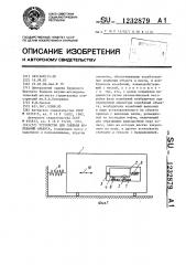 Устройство для гашения колебаний объекта (патент 1232879)