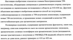 Бензотриазоловые уф-поглотители, обладающие смещенным в длинноволновую сторону спектром поглощения, и их применение (патент 2455305)