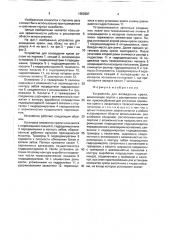 Устройство для возведения крепи (патент 1652587)