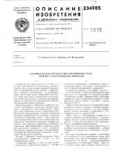 Патент ссср  234985 (патент 234985)