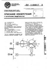 Оптическое устройство для контроля качества покрытий (патент 1140017)