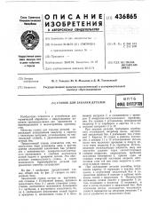 Станок для закалки деталей (патент 436865)