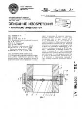 Термический дроссель (патент 1576766)