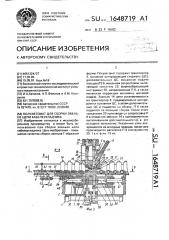 Полуавтомат для сборки звеньев цепи кабелеукладчика (патент 1648719)