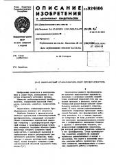 Однотактный стабилизированный преобразователь (патент 924806)