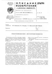Гибкая роликовая опора для ленточных конвейеров (патент 276791)