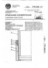 Соединение обсадных труб (патент 1751465)