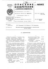 Клей-расплав (патент 465412)