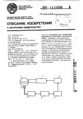 Устройство для стабилизации интенсивности излучения спектральной лампы (патент 1111036)