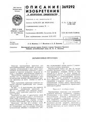 I г-оесоюзная (патент 369292)