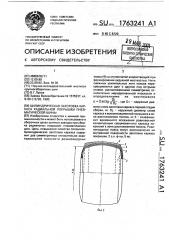 Цилиндрическая заготовка каркаса радиальной покрышки пневматической шины (патент 1763241)