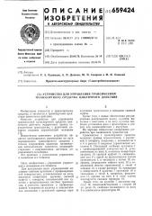 Устройство для управления трансмиссией транспортного средства цикличного действия (патент 659424)